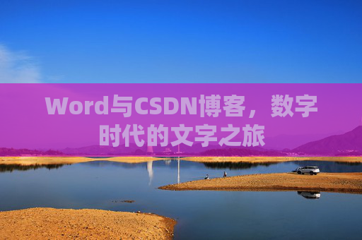 Word与CSDN博客，数字时代的文字之旅